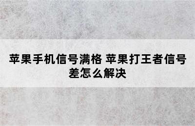 苹果手机信号满格 苹果打王者信号差怎么解决